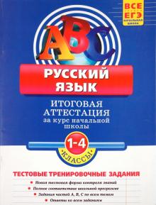 Татьяна Губернская - Русский язык. Итоговая аттестация 1-4 классы.Тестовые тренировочные задания обложка книги Татьяна Губернская - Русский язык. Итоговая аттестация 1-4 классы.Тестовые тренировочные задания обложка книги
