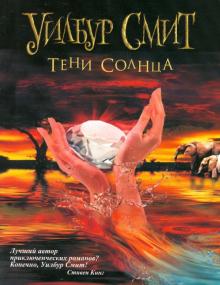 Тени Солнца