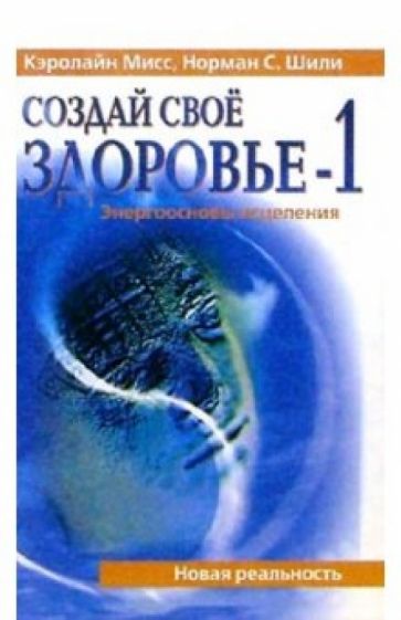 Кэролайн Мисс - Создай Свое Здоровье-1 обложка книги Кэролайн Мисс - Создай Свое Здоровье-1 обложка книги