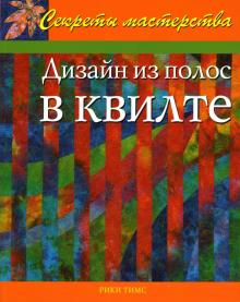 Рики Тимс - Дизайн из полос в квилте. Практическое руководство обложка книги Рики Тимс - Дизайн из полос в квилте. Практическое руководство обложка книги