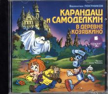 Кругосветное путешествие Карандаша и Самоделкина (CDmp3)
