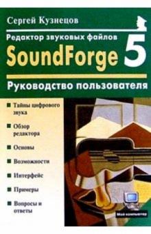 Сергей Кузнецов - Редактор звуковых файлов SoundForge 5.0: Руководство пользователя обложка книги Сергей Кузнецов - Редактор звуковых файлов SoundForge 5.0: Руководство пользователя обложка книги