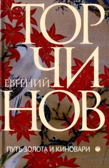 Путь золота и киновари. Даосские практики в исследованиях и переводах