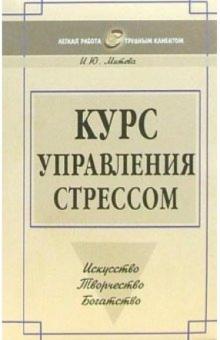 Ирина Митева - Курс управления стрессом обложка книги Ирина Митева - Курс управления стрессом обложка книги