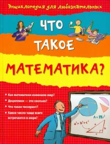 Что такое математика?