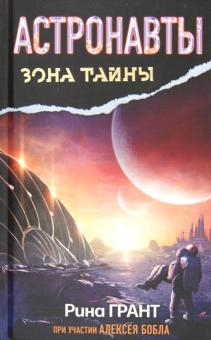 Грант, Бобл - Астронавты. Отвергнутые Космосом обложка книги Грант, Бобл - Астронавты. Отвергнутые Космосом обложка книги
