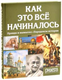 Как это всё начиналось обложка книги Как это всё начиналось обложка книги