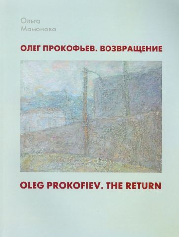 Ольга Мамонова - Олег Прокофьев. Возвращение обложка книги Ольга Мамонова - Олег Прокофьев. Возвращение обложка книги