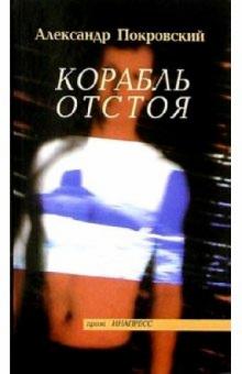 Александр Покровский - Корабль отстоя: Рассказы и другое обложка книги Александр Покровский - Корабль отстоя: Рассказы и другое обложка книги