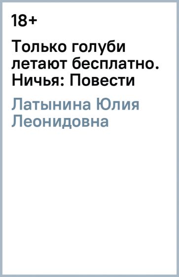 Юлия Латынина - Только голуби летают бесплатно. Ничья: Повести обложка книги Юлия Латынина - Только голуби летают бесплатно. Ничья: Повести обложка книги