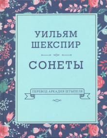 Уильям Шекспир - Сонеты обложка книги Уильям Шекспир - Сонеты обложка книги