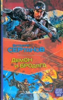 Виталий Сертаков - Демон и Бродяга обложка книги Виталий Сертаков - Демон и Бродяга обложка книги