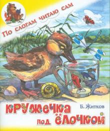 Борис Житков - Кружечка под ёлочкой обложка книги Борис Житков - Кружечка под ёлочкой обложка книги