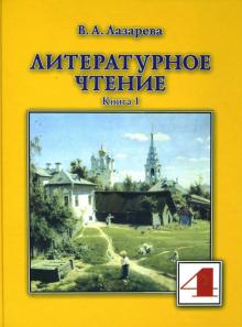 Валерия Лазарева - Литературное чтение: Учебник для 4-го класса. В 2 книгах. Книга 1. обложка книги Валерия Лазарева - Литературное чтение: Учебник для 4-го класса. В 2 книгах. Книга 1. обложка книги
