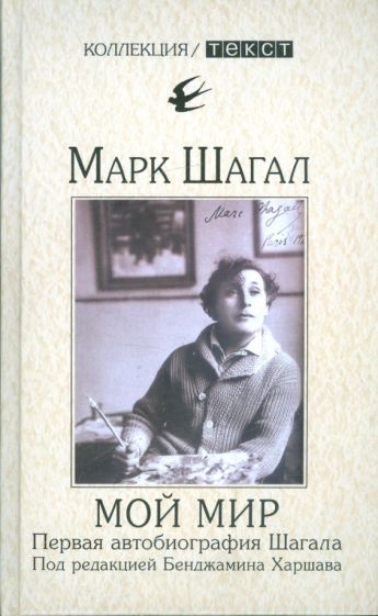 Марк Шагал - Мой мир. Первая автобиография Шагала. Воспоминания. Интервью обложка книги