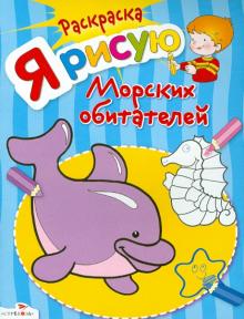 Я рисую морских обитателей