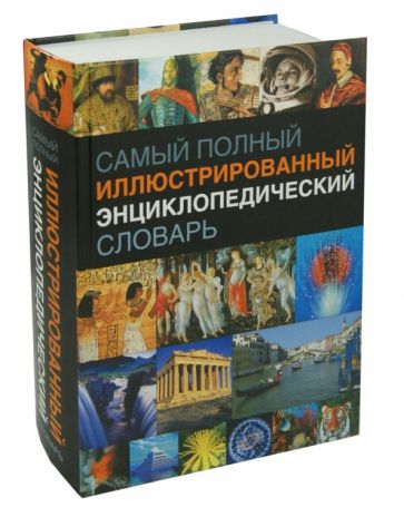 Самый полный иллюстрированный энциклопедический словарь обложка книги Самый полный иллюстрированный энциклопедический словарь обложка книги