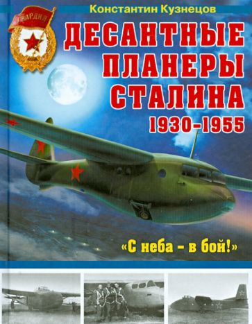 Константин Кузнецов - Десантные планеры Сталина 1930-1955 гг. "С неба - в бой!" обложка книги Константин Кузнецов - Десантные планеры Сталина 1930-1955 гг. "С неба - в бой!" обложка книги