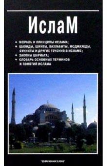 Виктор Юрчук - Ислам обложка книги Виктор Юрчук - Ислам обложка книги