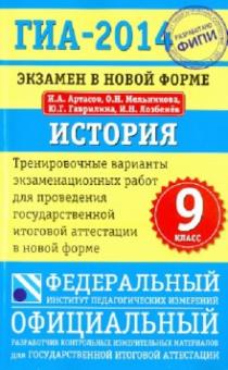 Артасов, Мельникова, Гаврилина, Лозбенёв - ГИА-2014. Экзамен в новой форме. История. 9-й класс. Тренировочные варианты обложка книги Артасов, Мельникова, Гаврилина, Лозбенёв - ГИА-2014. Экзамен в новой форме. История. 9-й класс. Тренировочные варианты обложка книги