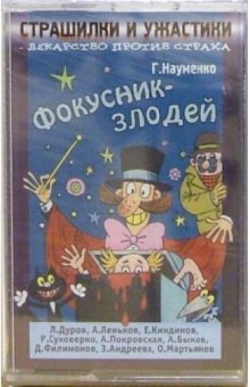 Георгий Науменко - А/к. Страшилки и ужастики: Фокусник-злодей обложка книги Георгий Науменко - А/к. Страшилки и ужастики: Фокусник-злодей обложка книги