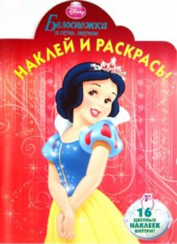 Наклей и раскрась "Белоснежка" (№ 1060) обложка книги Наклей и раскрась "Белоснежка" (№ 1060) обложка книги