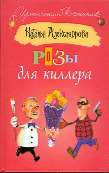 Наталья Александрова - Розы для киллера обложка книги Наталья Александрова - Розы для киллера обложка книги