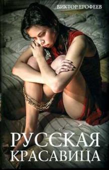 Виктор Ерофеев - Русская красавица обложка книги Виктор Ерофеев - Русская красавица обложка книги