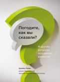 Погодите, как вы сказали? И другие вопросы жизненной важности обложка книги Погодите, как вы сказали? И другие вопросы жизненной важности обложка книги