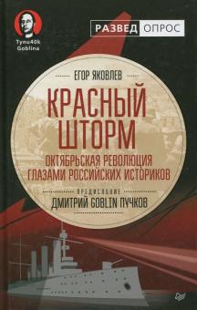 Яковлев, Пучков - Красный шторм. Октябрьская революция глазами российских историков обложка книги Яковлев, Пучков - Красный шторм. Октябрьская революция глазами российских историков обложка книги