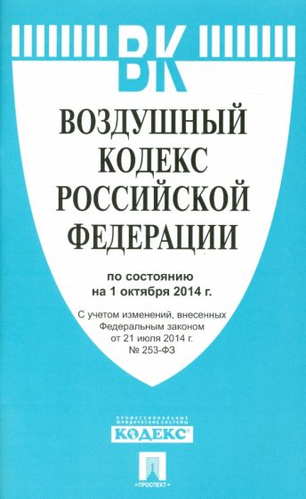 Воздушный кодекс Российской Федерации по состоянию на 1 октября 2014 года обложка книги Воздушный кодекс Российской Федерации по состоянию на 1 октября 2014 года обложка книги