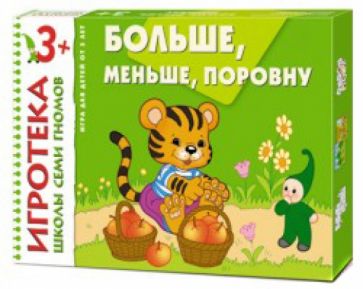 Игротека Школы Семи Гномов. Больше, меньше, поровну. Развивающая игра. 3+ Игротека Школы Семи Гномов. Больше, меньше, поровну. Развивающая игра. 3+