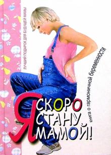 Я скоро стану мамой!