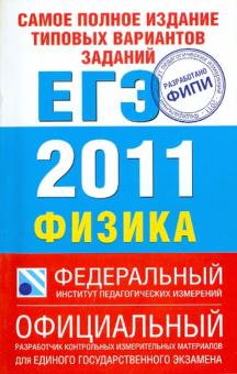 Берков, Грибов - Самое полное издание типовых вариантов заданий ЕГЭ: 2011: Физика обложка книги Берков, Грибов - Самое полное издание типовых вариантов заданий ЕГЭ: 2011: Физика обложка книги