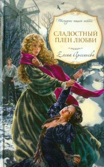 Елена Арсеньева - Сладостный плен любви обложка книги Елена Арсеньева - Сладостный плен любви обложка книги