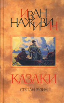 Иван Наживин - Казаки (Степан Разин): Роман обложка книги Иван Наживин - Казаки (Степан Разин): Роман обложка книги