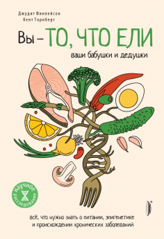 Вы - то, что ели ваши бабушки и дедушки. Всё, что нужно знать о питании, эпигенетике и происхождении