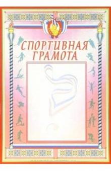 14-118/Спортивная грамота 14-118/Спортивная грамота