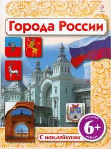 Города России (с наклейками). Для детей от 6 лет
