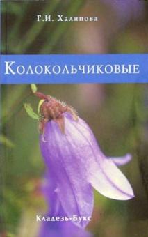 Г. Халипова - Колокольчиковые обложка книги Г. Халипова - Колокольчиковые обложка книги