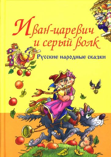 Русские народные сказки. Иван-Царевич и серый волк обложка книги Русские народные сказки. Иван-Царевич и серый волк обложка книги