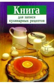Книга для записи кулинарных рецептов (фиолетовая) обложка книги Книга для записи кулинарных рецептов (фиолетовая) обложка книги