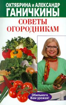 Ганичкина, Ганичкин - Советы огородникам обложка книги Ганичкина, Ганичкин - Советы огородникам обложка книги