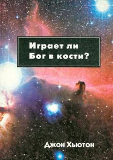 Играет ли Бог в кости? обложка книги Играет ли Бог в кости? обложка книги
