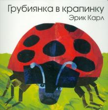 Эрик Карл - Грубиянка в крапинку обложка книги Эрик Карл - Грубиянка в крапинку обложка книги