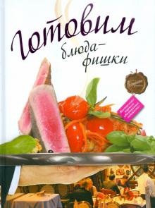 Готовим блюда-фишки обложка книги Готовим блюда-фишки обложка книги