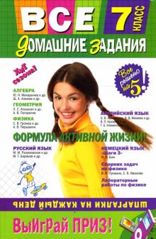 Все домашние задания: 7 класс. Решения, пояснения, рекомендации обложка книги Все домашние задания: 7 класс. Решения, пояснения, рекомендации обложка книги