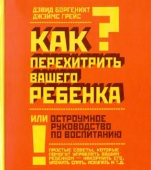 Как перехитрить вашего ребенка или остроумное руководство по воспитанию