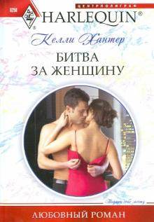 Келли Хантер - Битва за женщину обложка книги Келли Хантер - Битва за женщину обложка книги