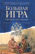 Владимир Рохмистров - Большая игра. Столетняя дуэль спецслужб Владимир Рохмистров - Большая игра. Столетняя дуэль спецслужб